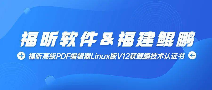 华为手机cpu占用率
:福昕高级PDF编辑器Linux版V12获鲲鹏技术认证书
