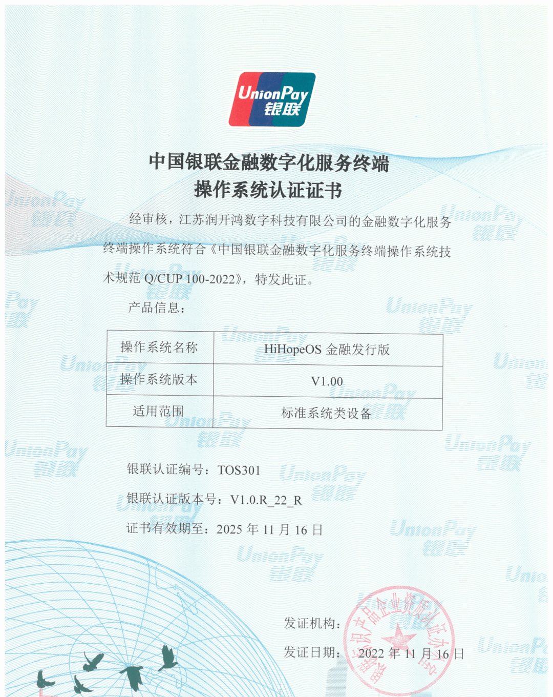 苹果软件商店中国版
:中国银联首张，润和软件 HiHopeOS 金融发行版获颁认证证书