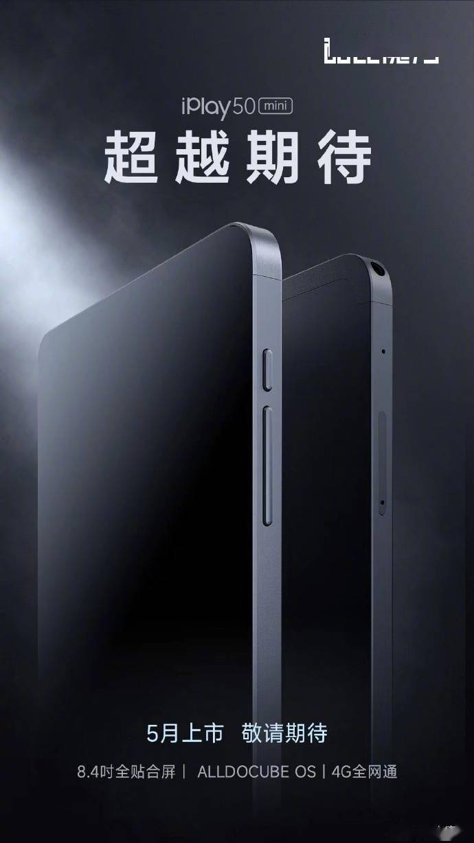 电信版苹果5越狱:酷比魔方 iPlay 50 mini 平板官宣5月上市
