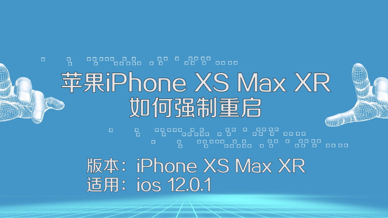 苹果xr怎么强制重启新闻苹果XR手机不能开机怎么办
